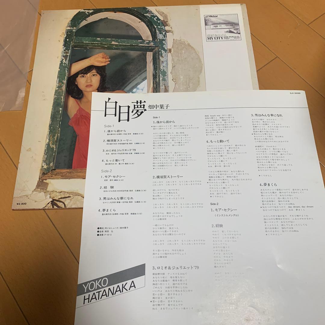 【希少帯付き】畑中葉子　白日夢　アナログレコード