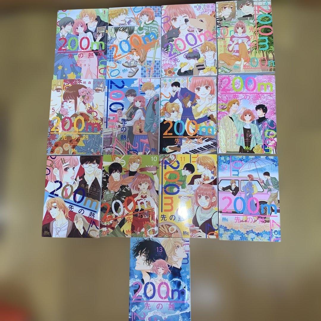 あんみ　200m先の熱 1〜13巻
