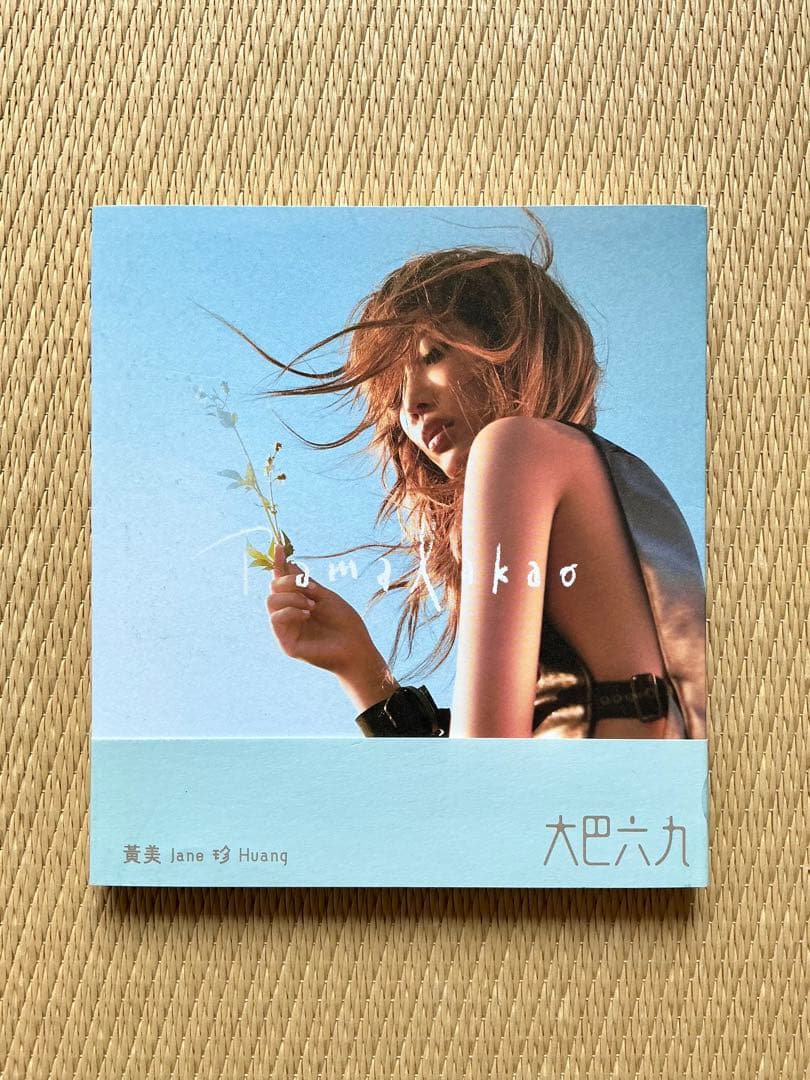 黃美珍 Jane Huang ジェーン・ホアン CD 2セット
