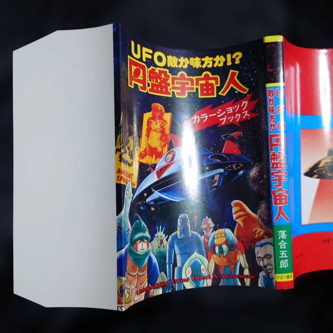 ひばり書房　カラーショックブックス　UFO敵か味方か!?　円盤宇宙人