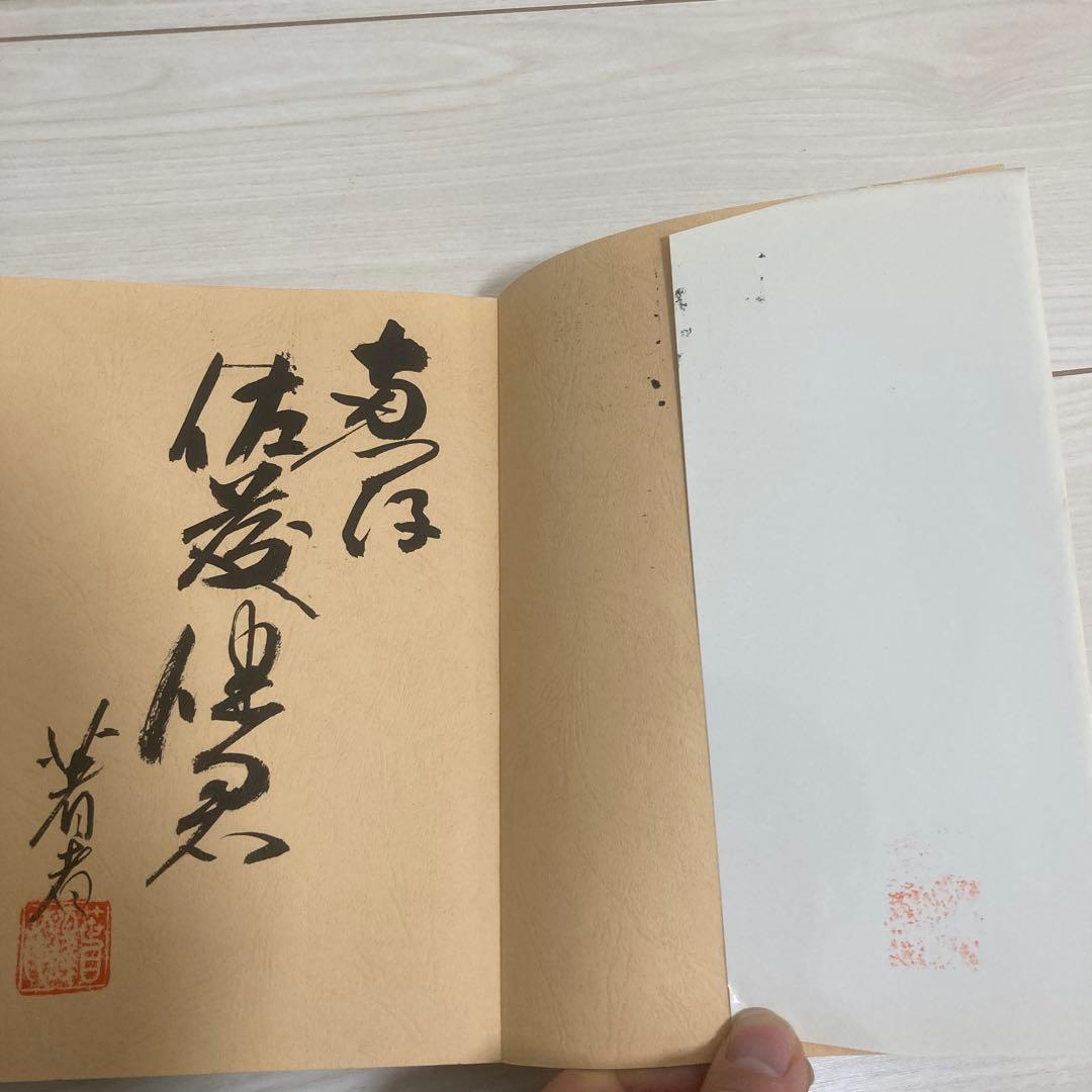 済佛伝 篠目秀和 李昭東 大多摩出版 初版 署名入り 求道 神仙 モンゴル