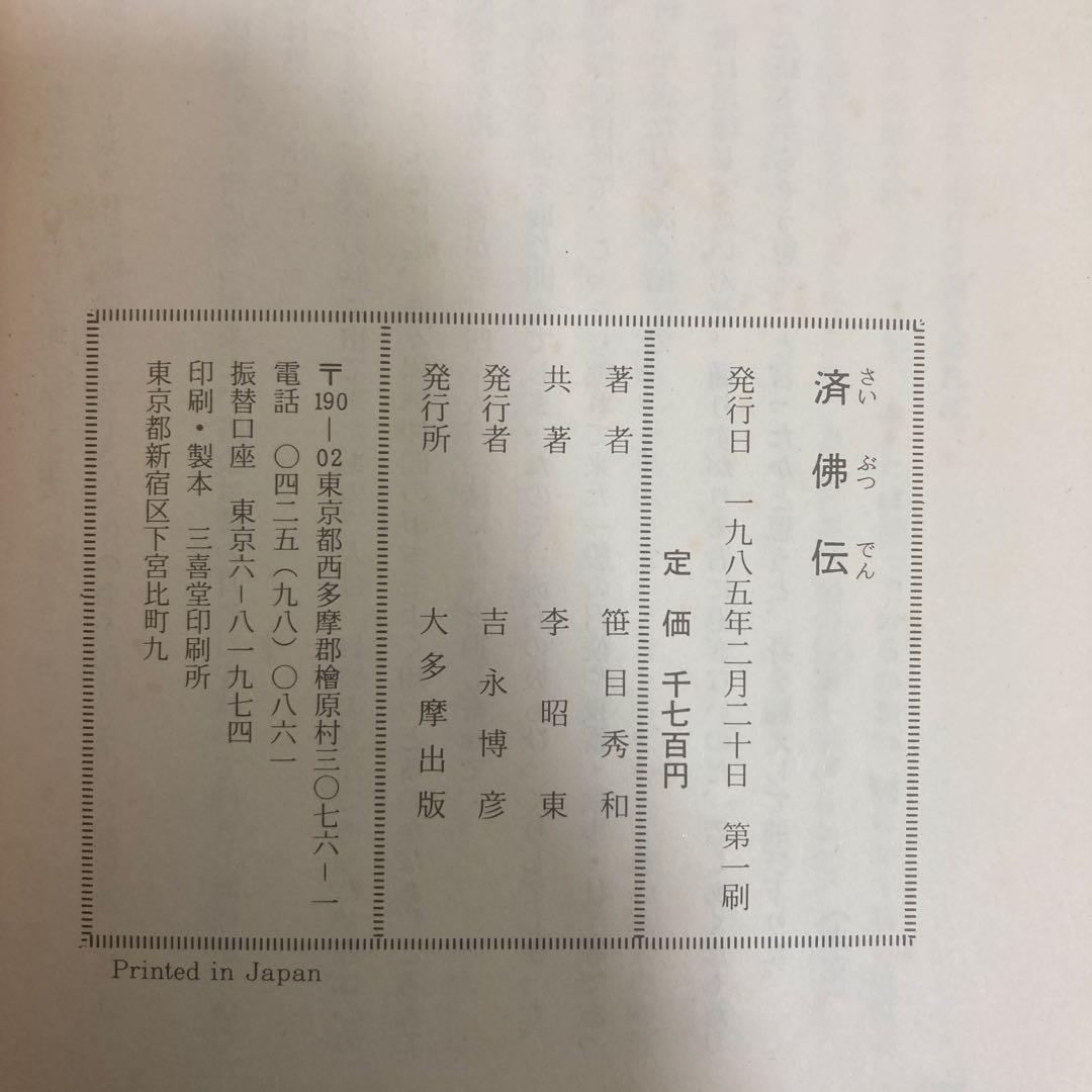 済佛伝 篠目秀和 李昭東 大多摩出版 初版 署名入り 求道 神仙 モンゴル