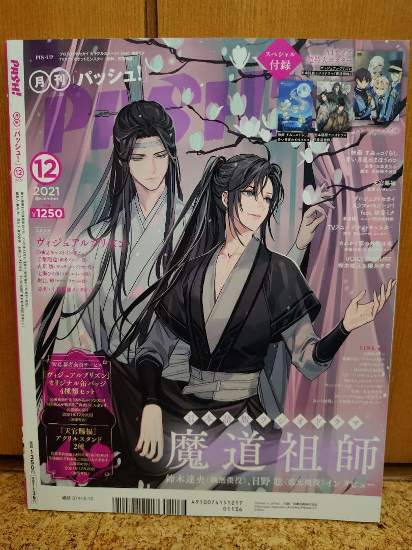 PASH! パッシュ! 魔道祖師 掲載号14冊セット 付録付き