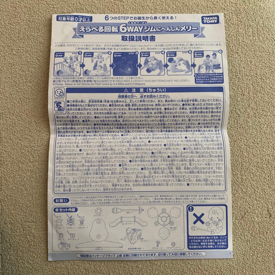 くまのプーさん　えらべる回転　6WAYジムにへんしんメリー
