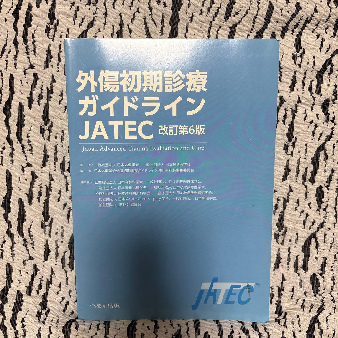 外傷初期診療ガイドラインJATEC