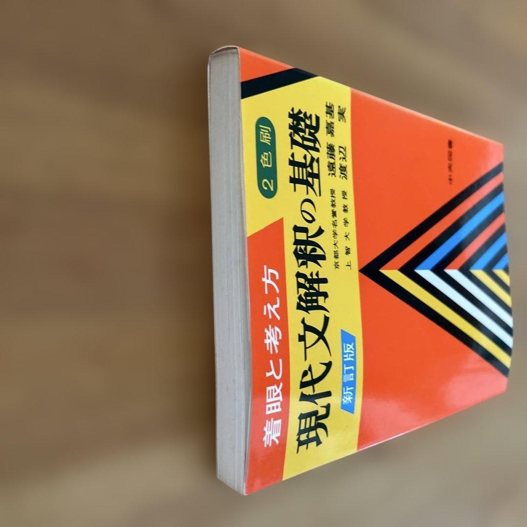 着眼と考え方　現代文解釈の基礎 新訂版　中央図書