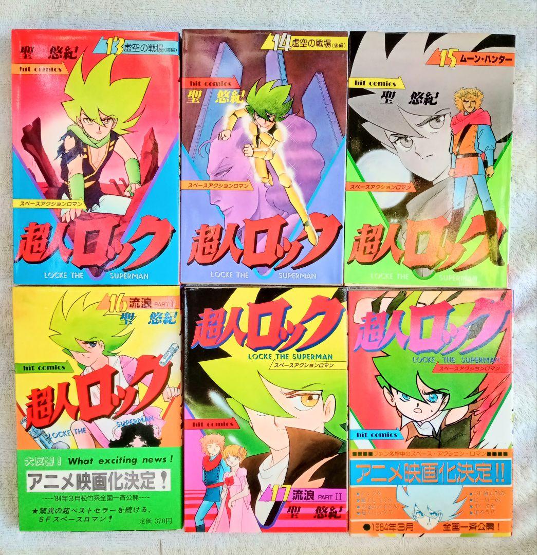 昭和の傑作コミック☆超人ロック １〜38 巻＊聖　悠紀 作品