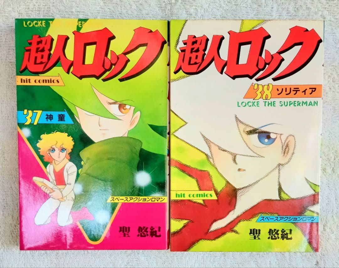 昭和の傑作コミック☆超人ロック １〜38 巻＊聖　悠紀 作品
