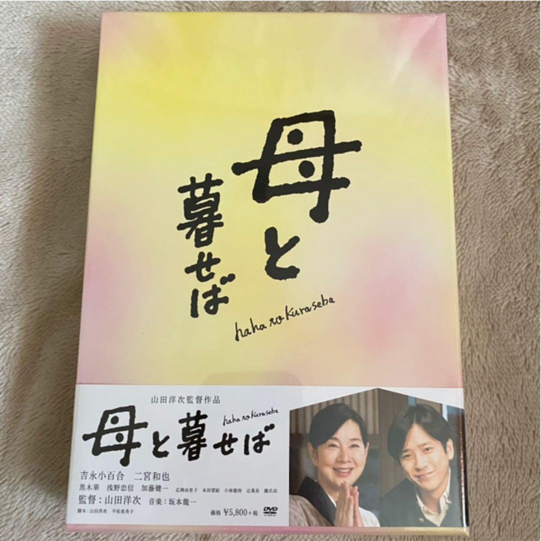映画「母と暮せば」DVD 初回生産限定盤 特典付き セット