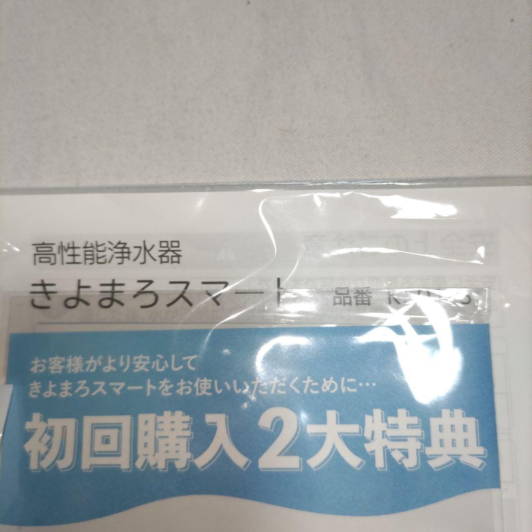 新品　高性能浄水器　きよまろスマート　KS01-S　本体