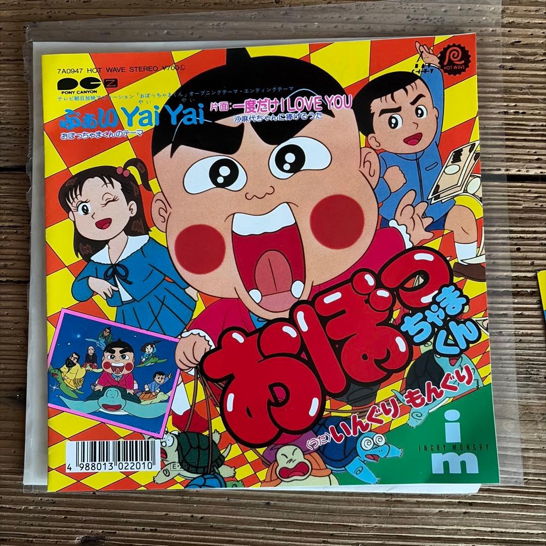 テレビアニメ「おぼっちゃまくん」主題歌EPレコード　ステッカー付き　最後の1枚