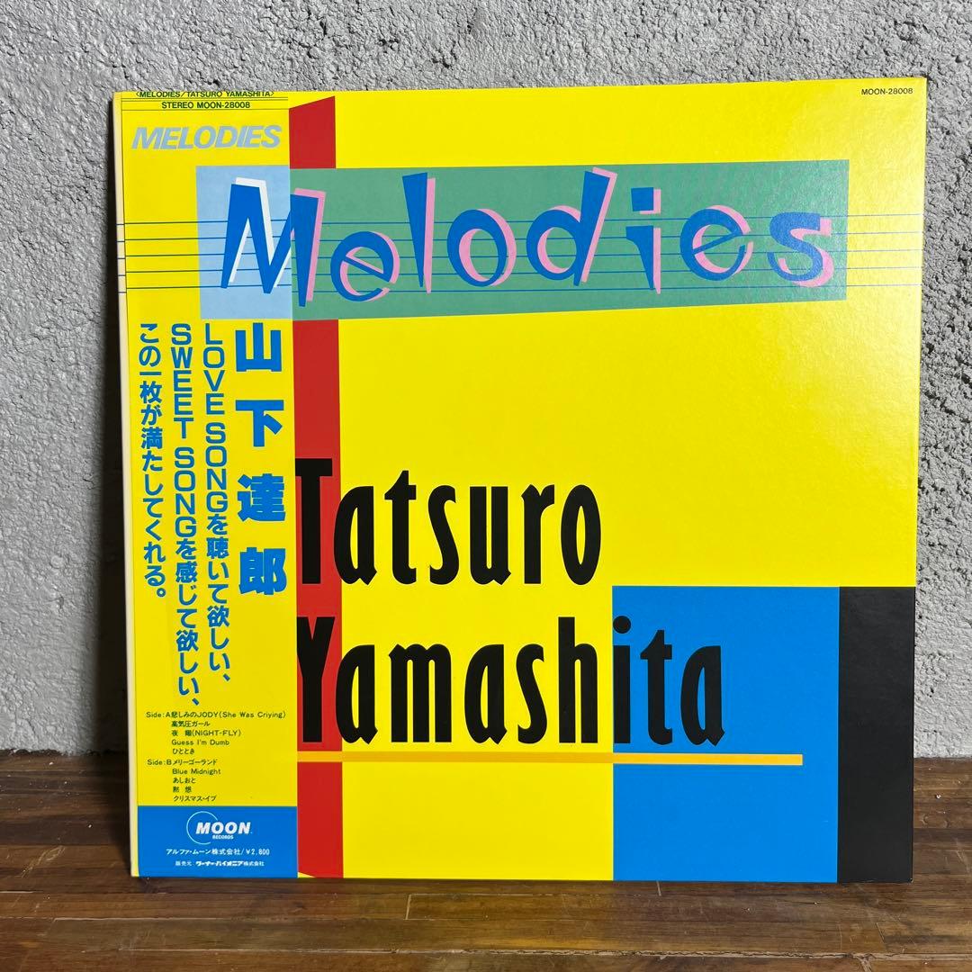 【美品・希少盤】山下達郎 LPレコードMelodies 帯付き / シティポップ