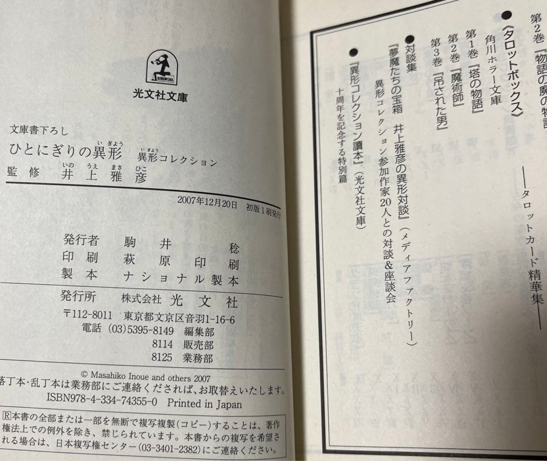 【初版・絶版・希少・美品】 ひとにぎりの異形、夏のグランドホテル 二冊