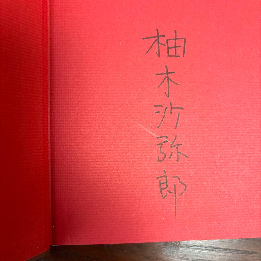 柚木沙弥郎　「宮澤賢治遠景」 絶版希少本