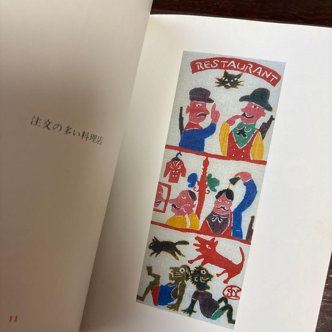 柚木沙弥郎　「宮澤賢治遠景」 絶版希少本