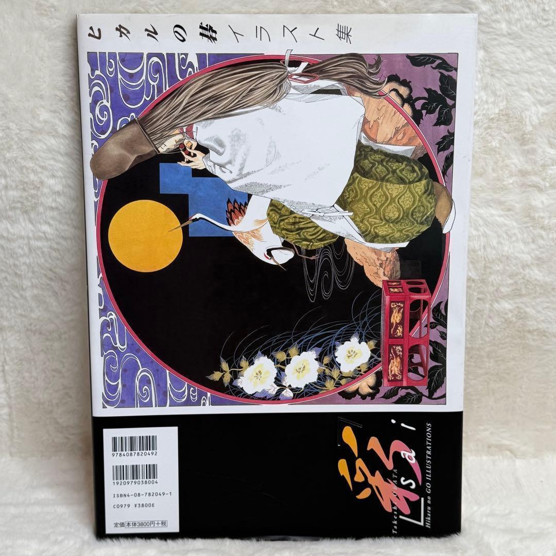 【こめ】ヒカルの碁イラスト集「彩―ｓａｉ―」 愛蔵版