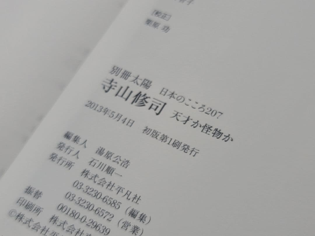 レアアイテム/2013年発行/寺山修司: 天才か怪物か 別冊太陽 日本のこころ