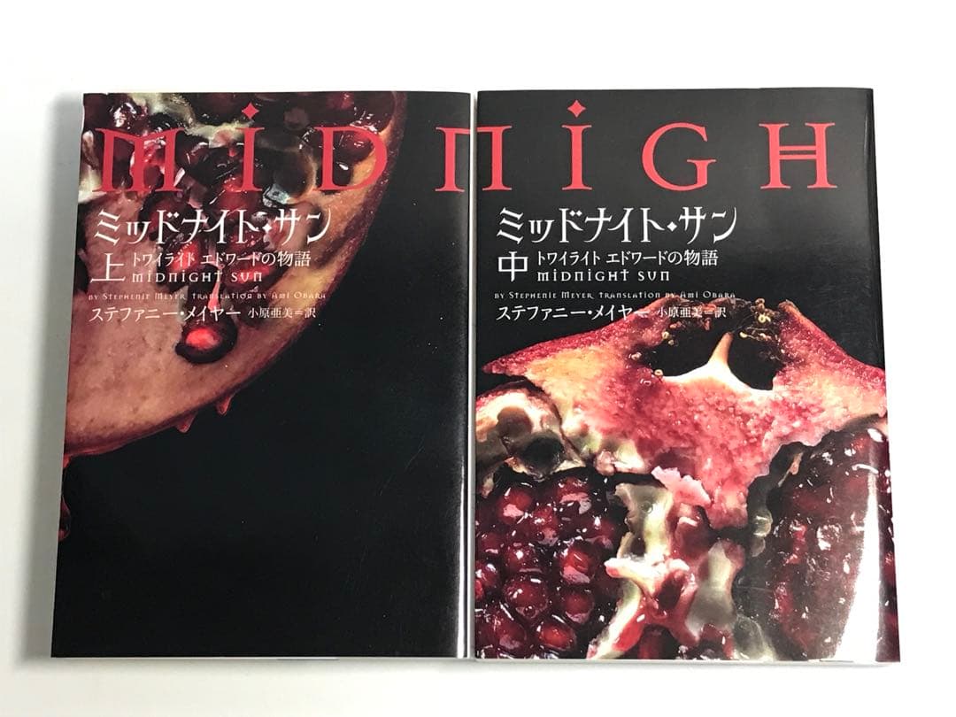 【初版2冊セット】ミッドナイト・サン : トワイライト エドワードの物語　上・中