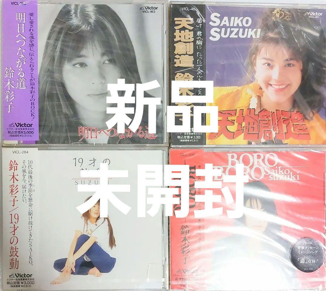 全て新品未開封　鈴木彩子　 CD アルバム 4枚セット