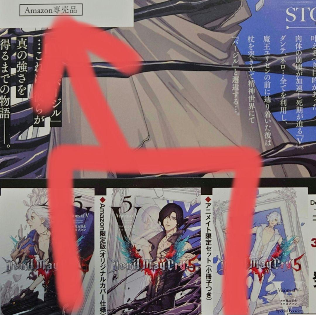 未開封 デビルメイクライ5 5巻 Amazon限定版 漫画 カバー マンガ