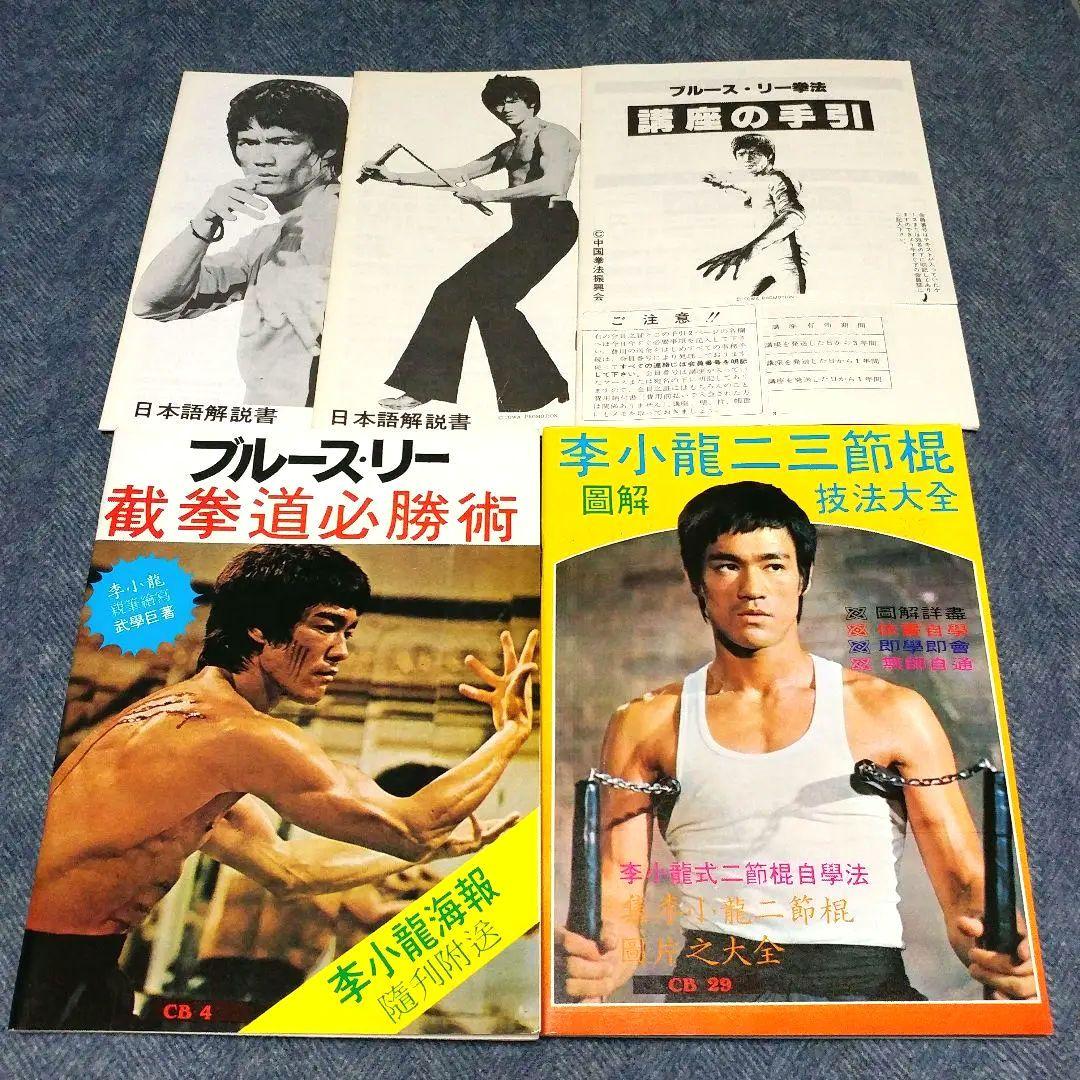【サイン入り!?】ブルース・リー詠春拳講座 & ヌンチャク技法講座 セット