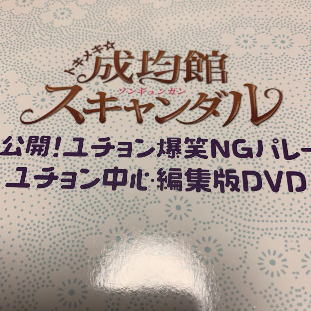 美品韓国ドラマDVD BOX《トキメキ成均館スキャンダル・未公開DVD》