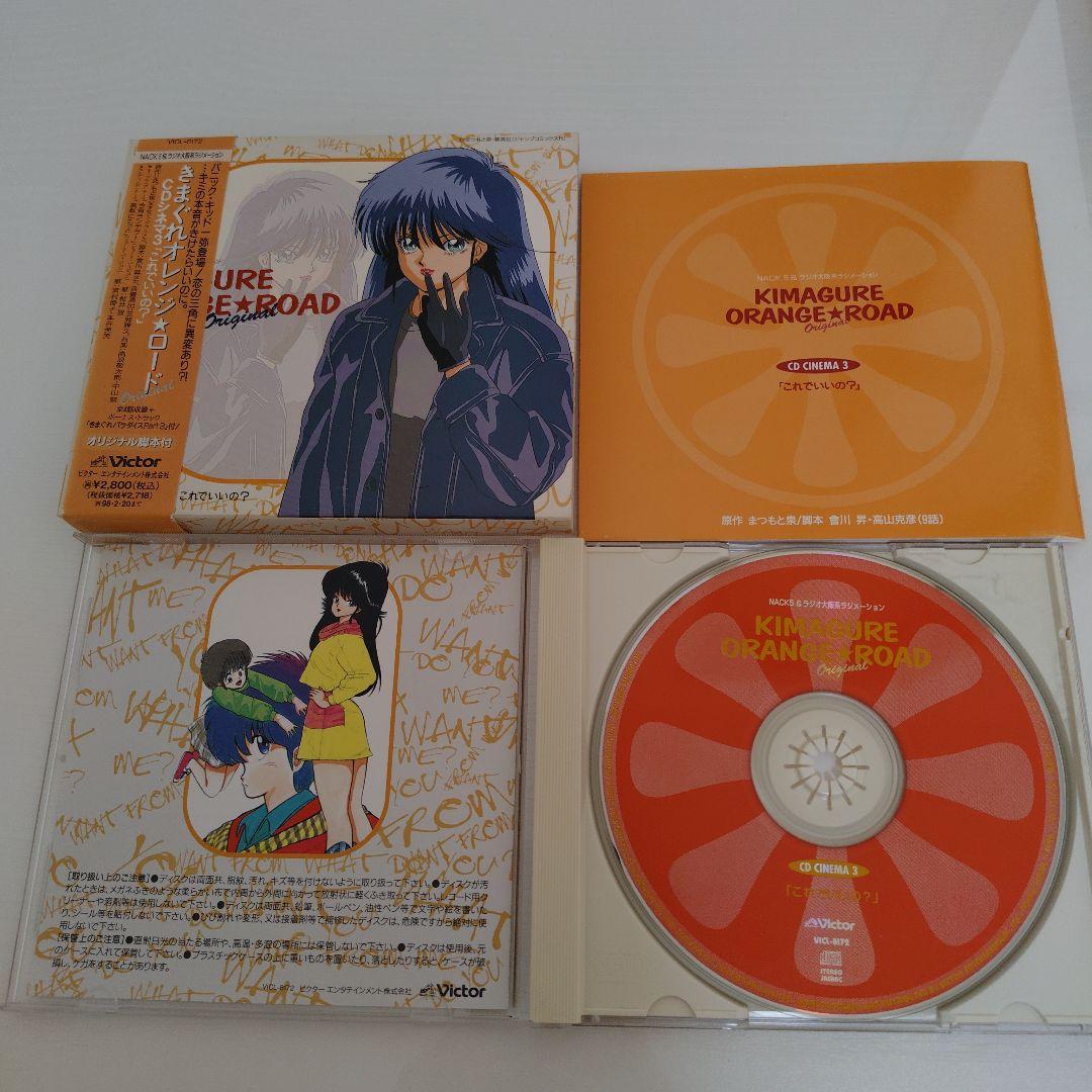 きまぐれオレンジ☆ロード CDシネマ 1〜5 5枚セット ドラマCD