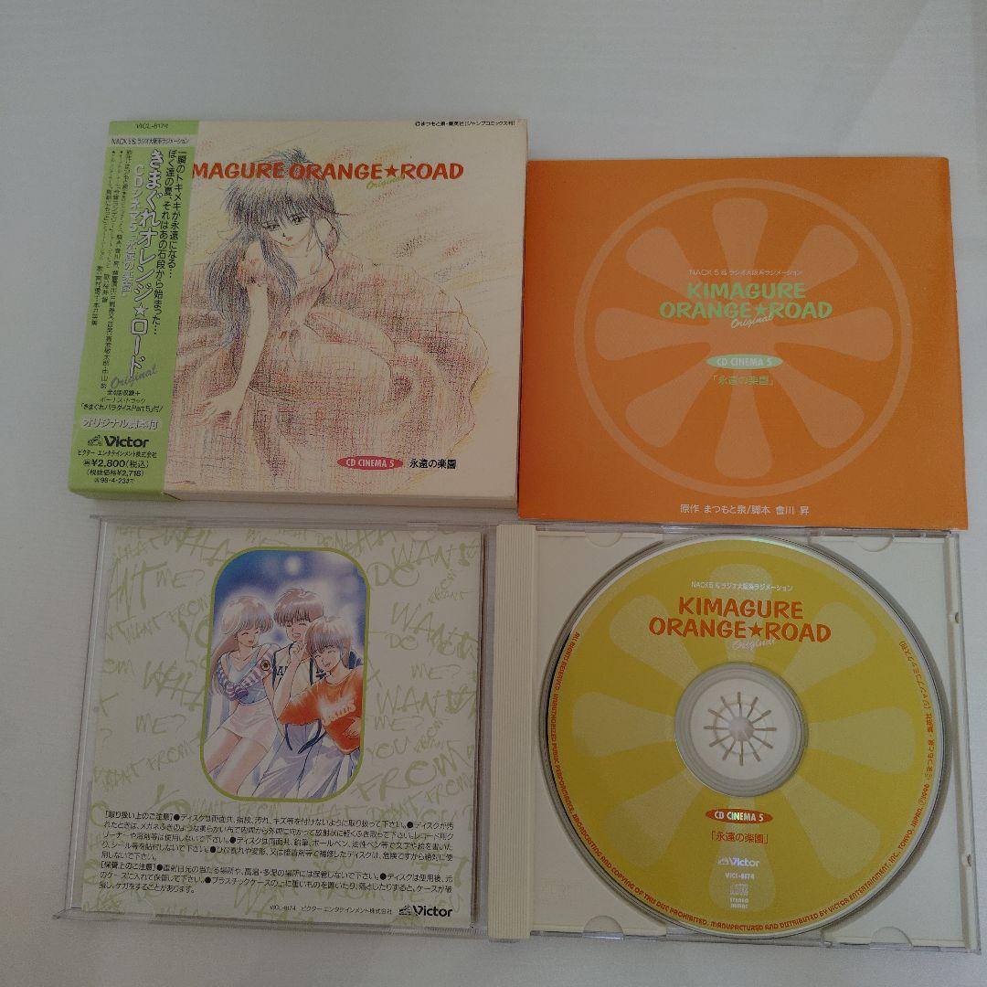 きまぐれオレンジ☆ロード CDシネマ 1〜5 5枚セット ドラマCD