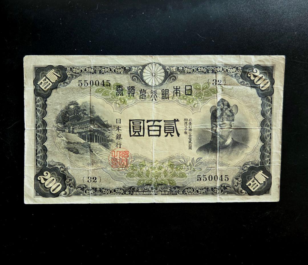藤原鎌足200円札　普通品　古紙幣　古銭　古札