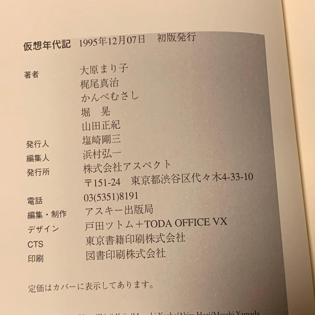 初版帯付 仮想年代記 HGウェルズ タイムマシン生誕100年 アンソロジー