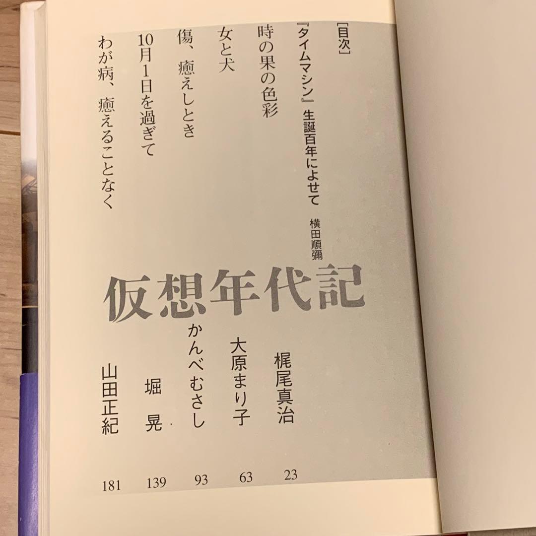 初版帯付 仮想年代記 HGウェルズ タイムマシン生誕100年 アンソロジー