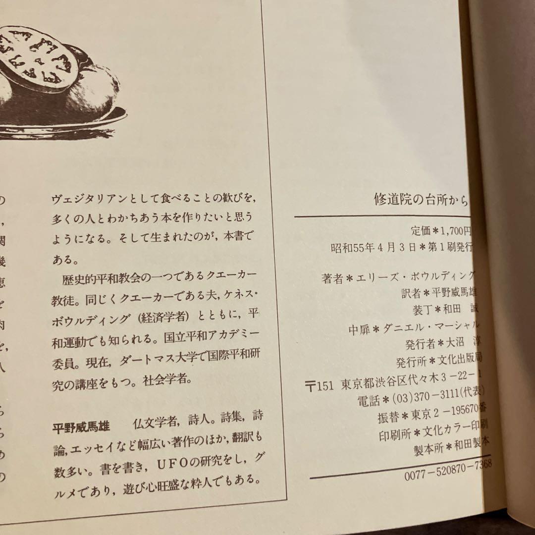 【希少】修道院の台所から　エリーズ・ボウルディング著　平野威馬雄訳　和田誠装丁
