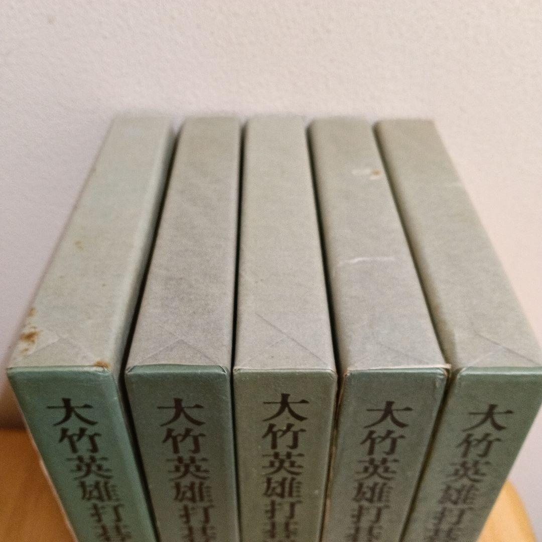 【大竹英雄打碁選集　全5冊揃セット】