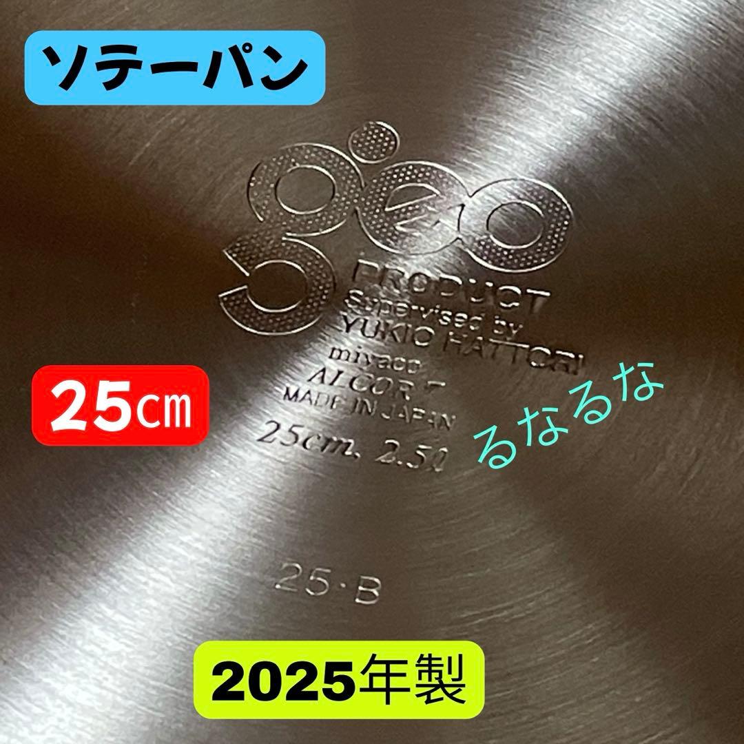 ★RIRI ジオ・プロダクト ソテーパン 25cm 2.5L 宮崎製作所