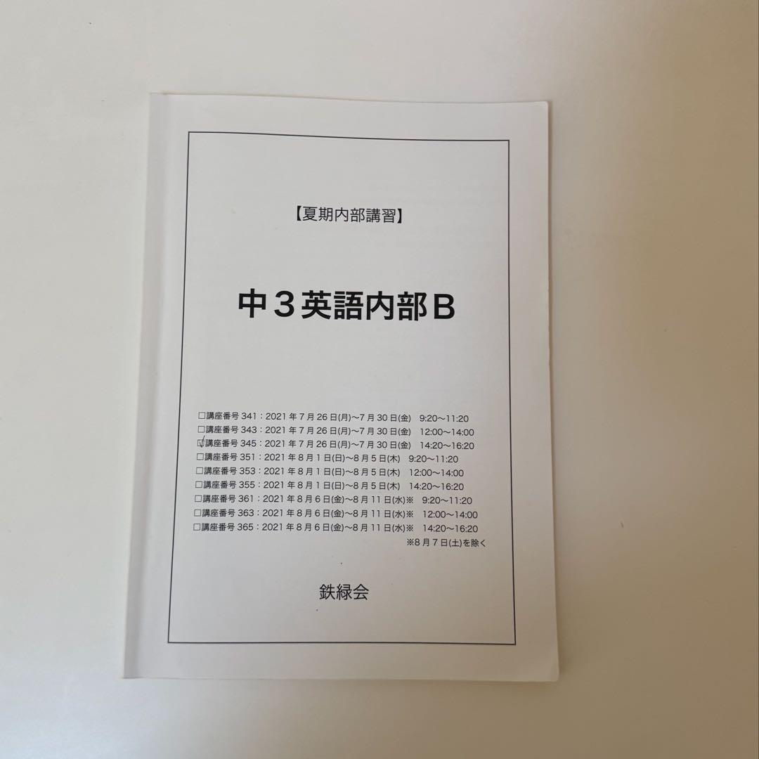 鉄緑会 中3 英語 フルセット