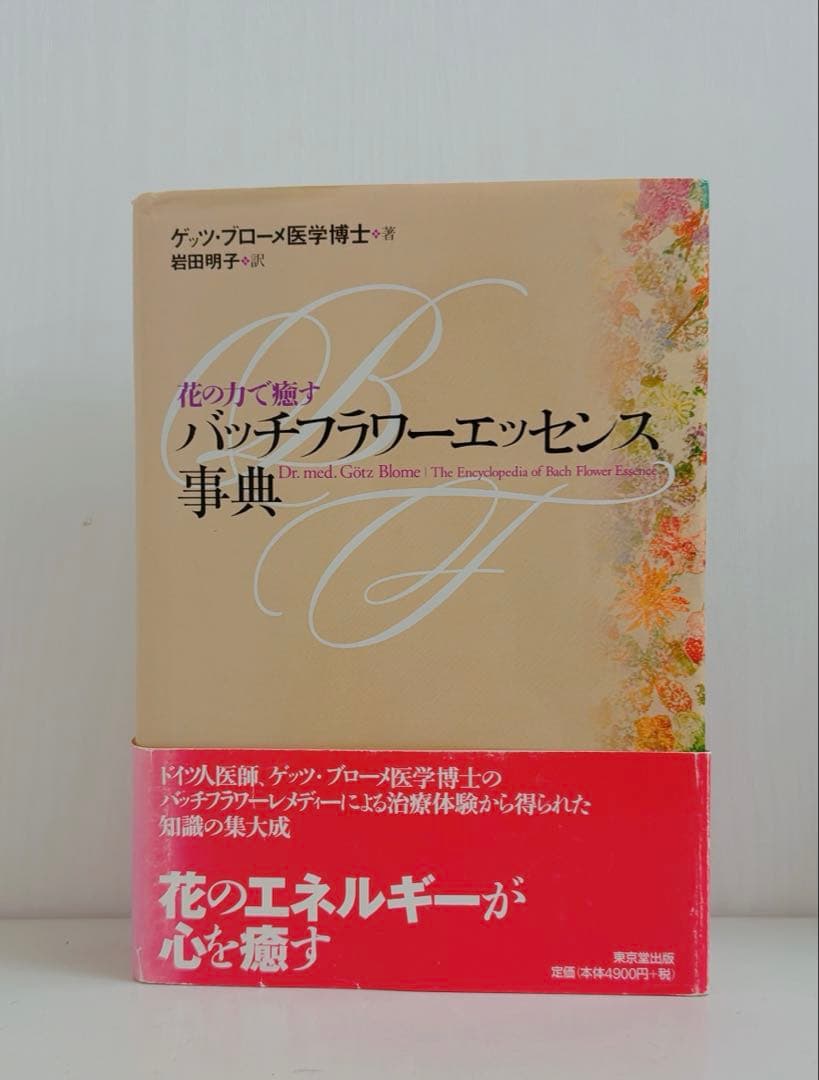 【希少】バッチフラワーエッセンス事典 : 花の力で癒す