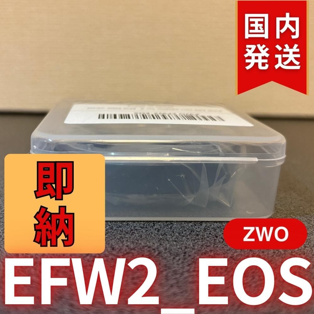 【3年保証・初期不良60日間】国内発送　ZWO EFW2 EOS