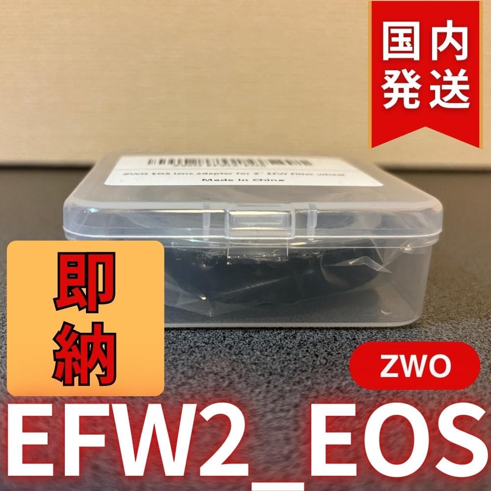 【3年保証・初期不良60日間】国内発送　ZWO EFW2 EOS