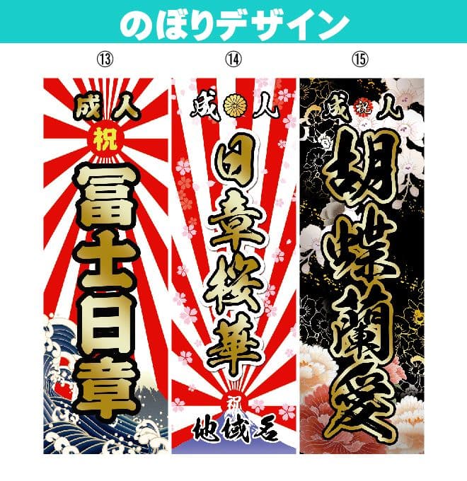 【超特急】成人式のぼりオーダー受付