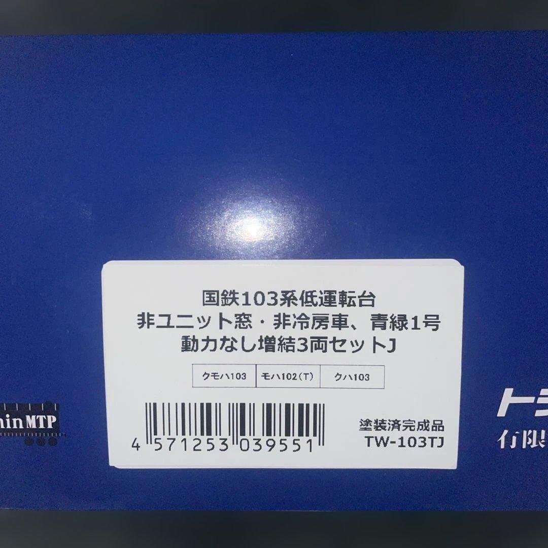 トラムウェイHOゲージ103系(青緑)3両　増結セット