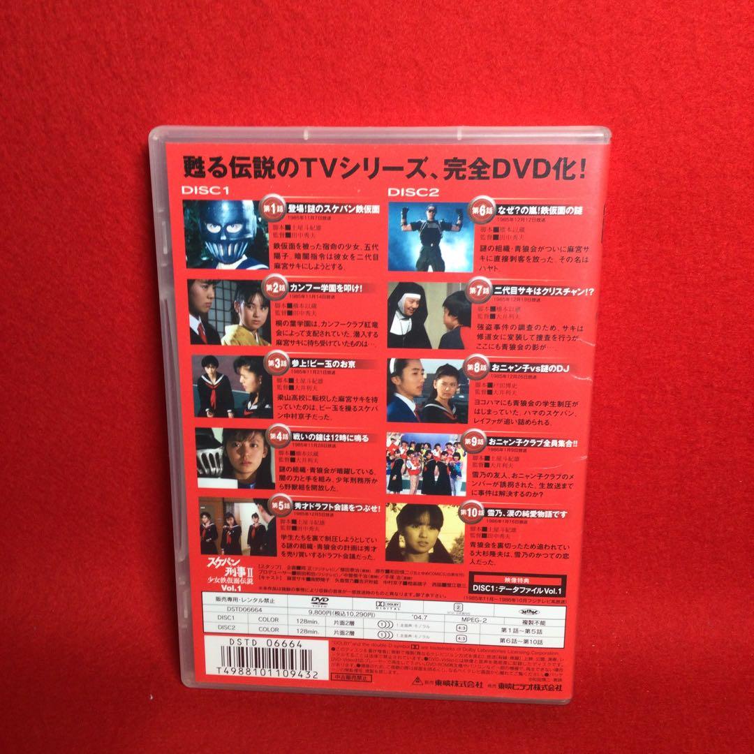 スケバン刑事II 少女鉄仮面伝説 Vol.1