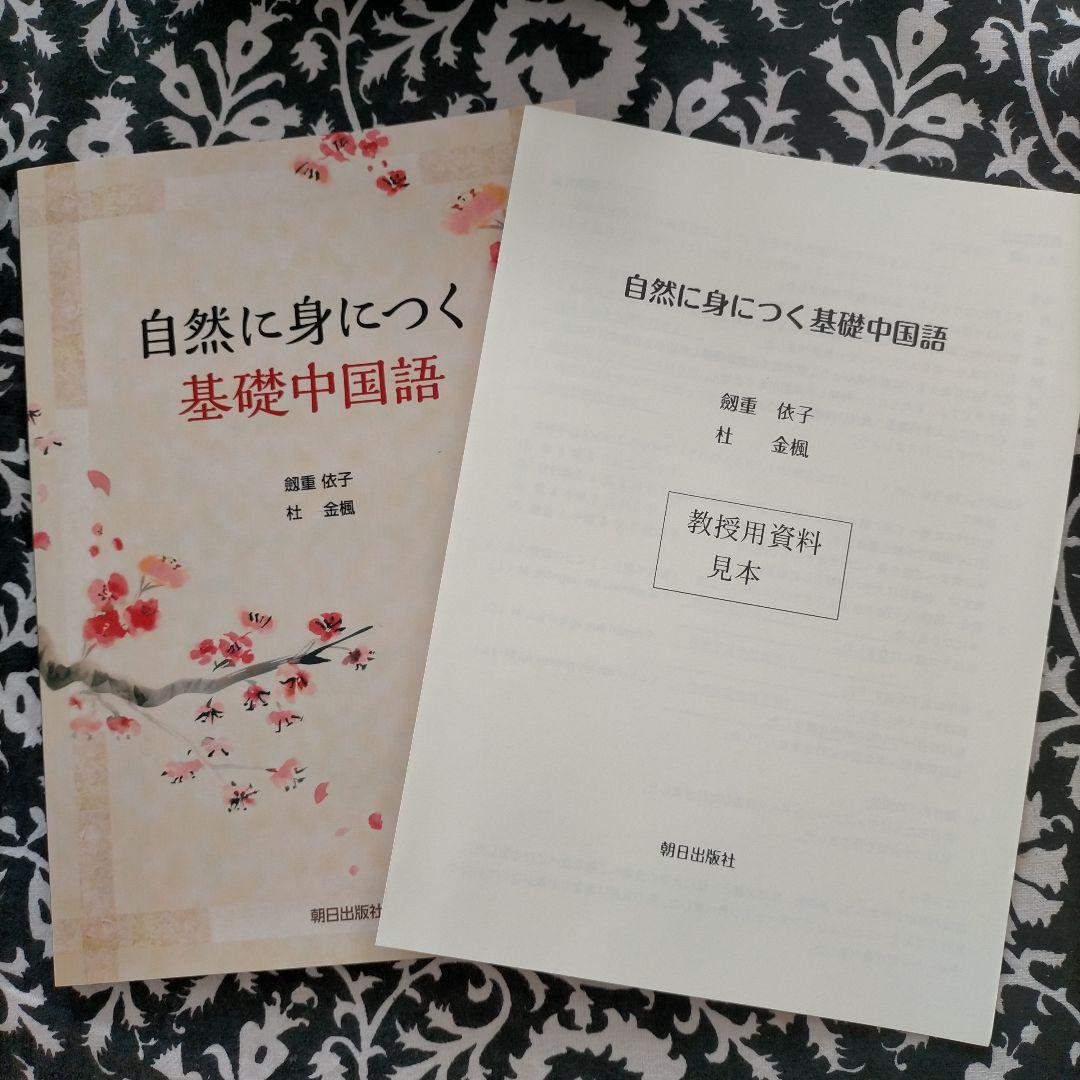 教授用中国語資料付属の教科書