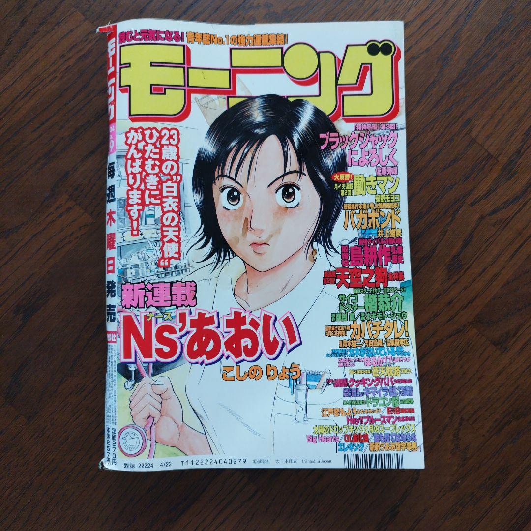 【レア】モーニング2004年 19号 Ns'あおい新連載
