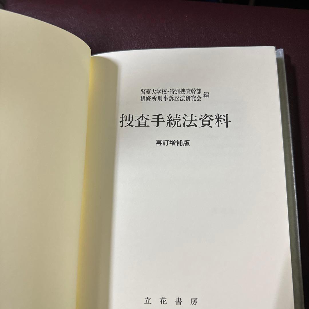 捜査手続法資料　再訂増補版　立花書房