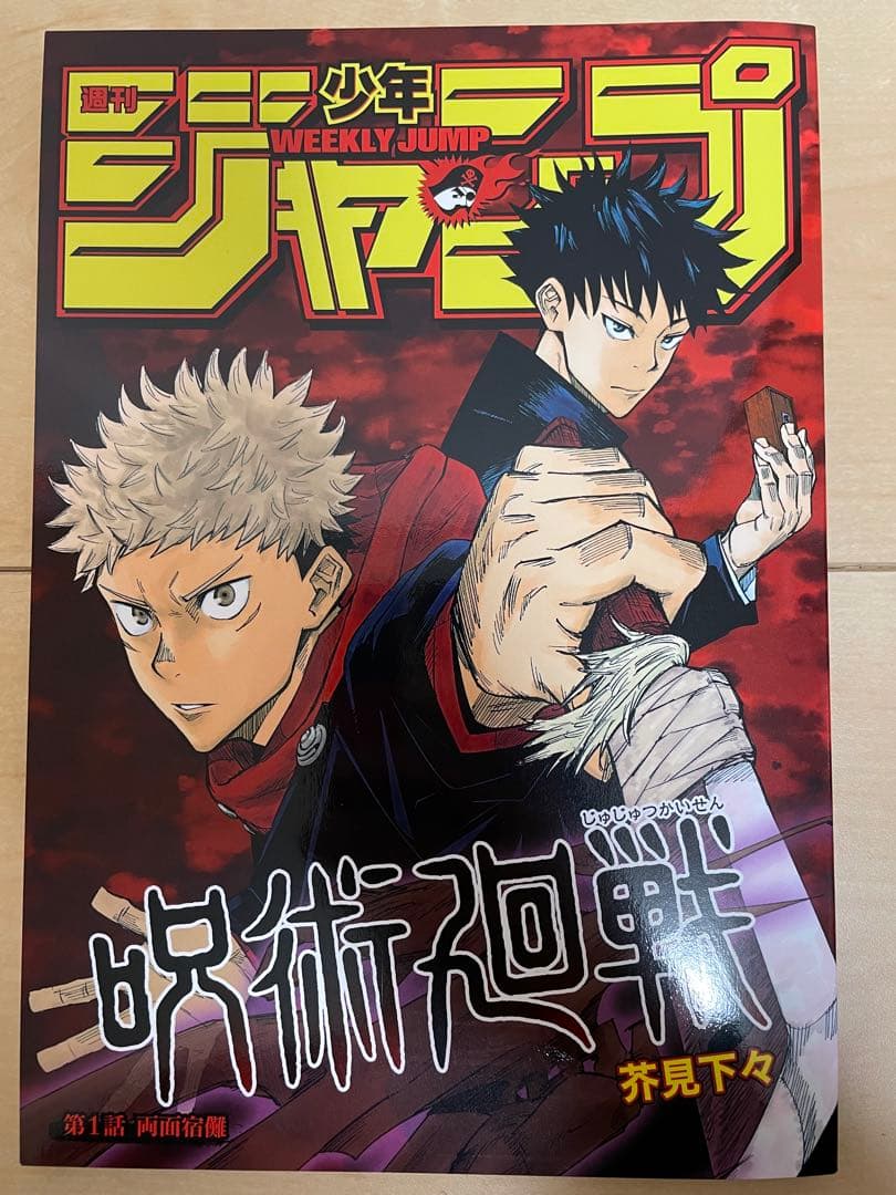 呪術廻戦 第1話収録 特級！限定COMICS