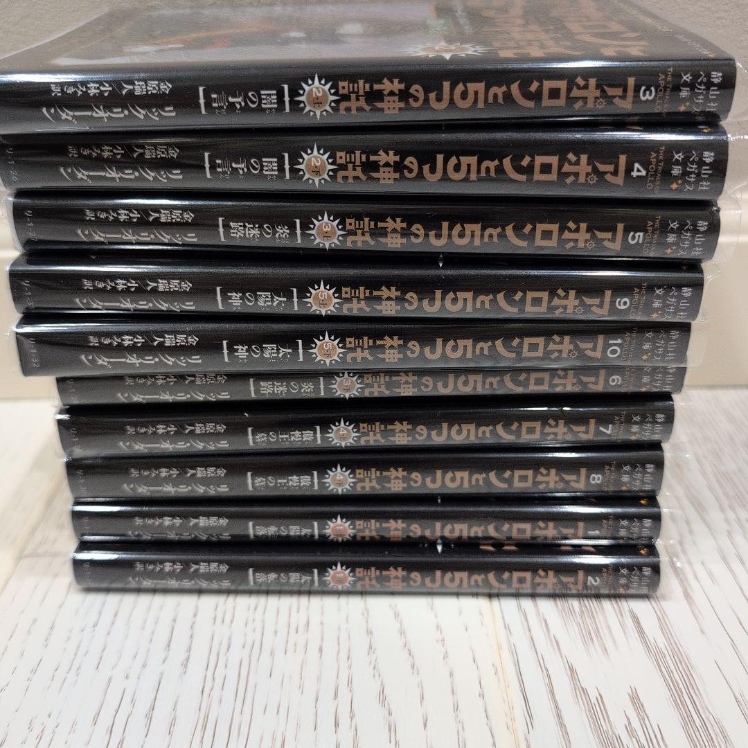 アポロンと5つの神託　10冊セット