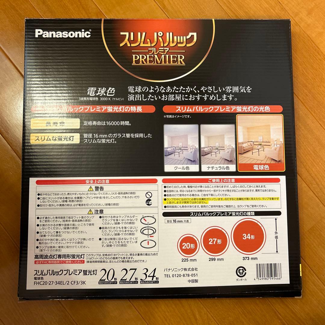 パナソニック　スリムパルック蛍光灯　FHC20.27.34EL/2CF3/3K