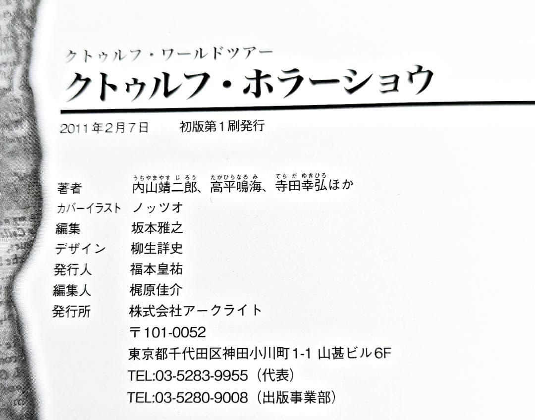 【初版・希少】 クトゥルフ・ホラーショウ クトゥルフ神話TRPG シナリオ集