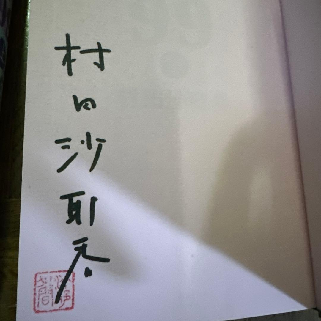 サイン本　村田沙耶香　世界99 上・下