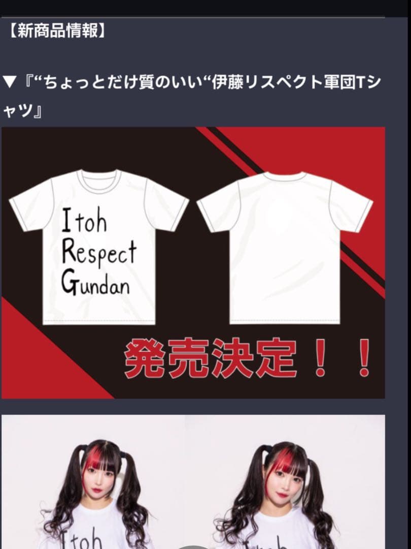 伊藤麻希リスペクトTシャツ
